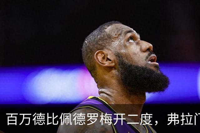 百万德比佩德罗梅开二度，弗拉门戈客场2-1瓦斯科领跑