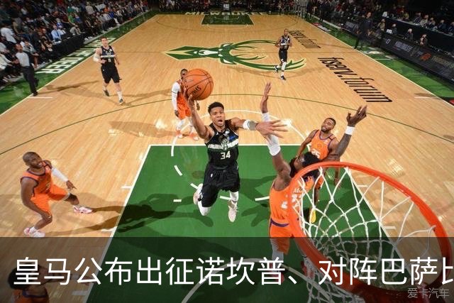 皇马公布出征诺坎普、对阵巴萨比赛大名单：维尼修斯停赛，迪奥曼德入选