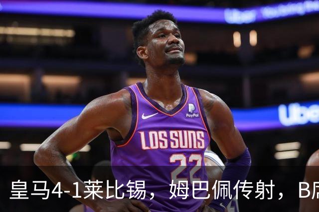 皇马4-1莱比锡，姆巴佩传射，B席迎皇马生涯首球，迪奥曼德破旧主