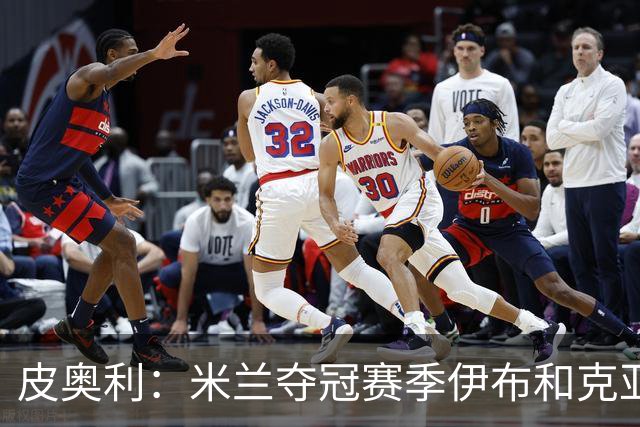 皮奥利：米兰夺冠赛季伊布和克亚尔十分重要，这是两位领袖
