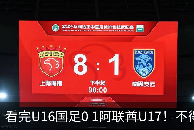 看完U16国足0 1阿联酋U17！不得不承认的5个事实，国足恐无缘出线