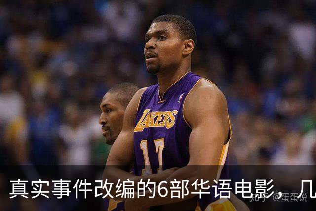 真实事件改编的6部华语电影，几乎全被下架，你有幸看过几部？