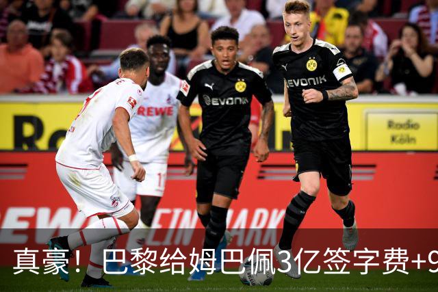 真豪！巴黎给姆巴佩3亿签字费+9000万税后年薪