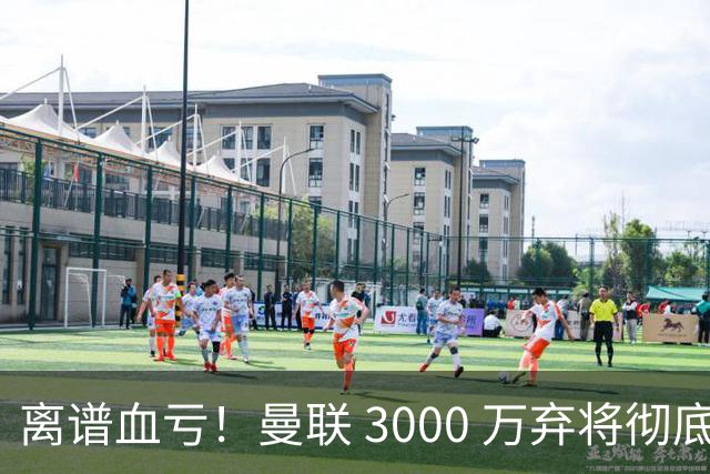 离谱血亏！曼联 3000 万弃将彻底封神！实力碾压全欧