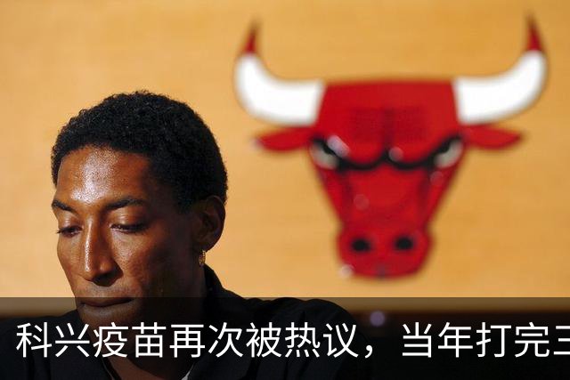 科兴疫苗再次被热议，当年打完三针的人，该怎么理性看待这件事