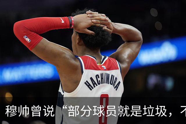 穆帅曾说“部分球员就是垃圾，不要崇拜他们”？完全无法证实