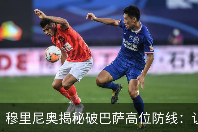 穆里尼奥揭秘破巴萨高位防线：让中场去冲