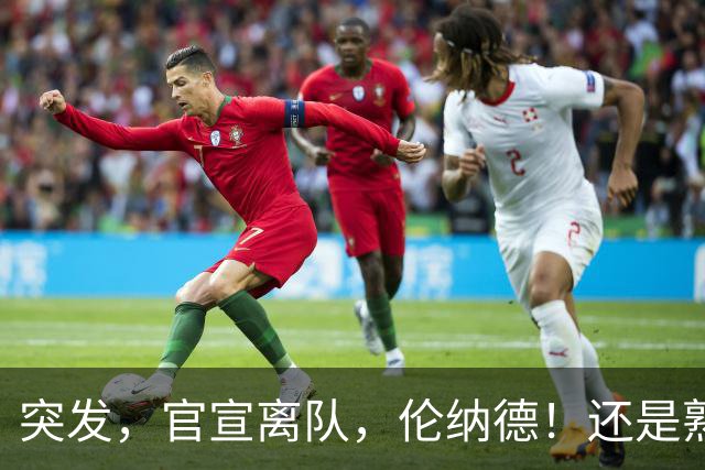 突发，官宣离队，伦纳德！还是熟悉的配方……