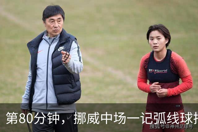 第80分钟，挪威中场一记弧线球把富勒姆带出降级区