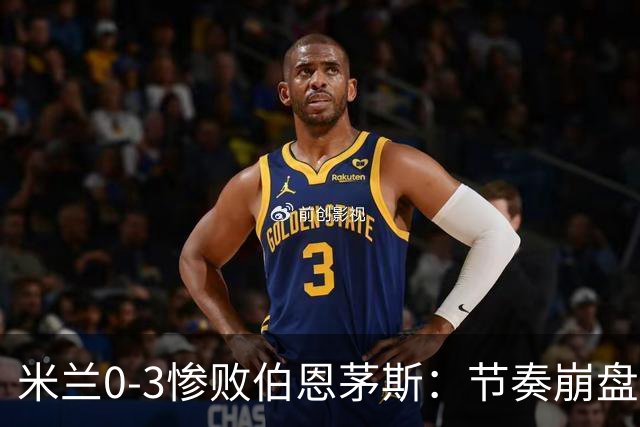 米兰0-3惨败伯恩茅斯：节奏崩盘与英超碾压
