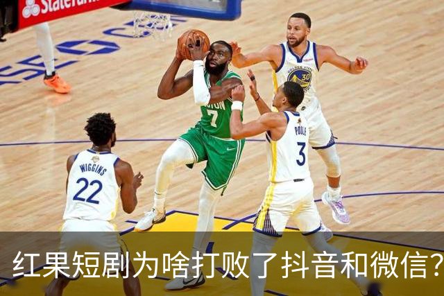 红果短剧为啥打败了抖音和微信？为啥电视台正剧败得一塌糊涂？
