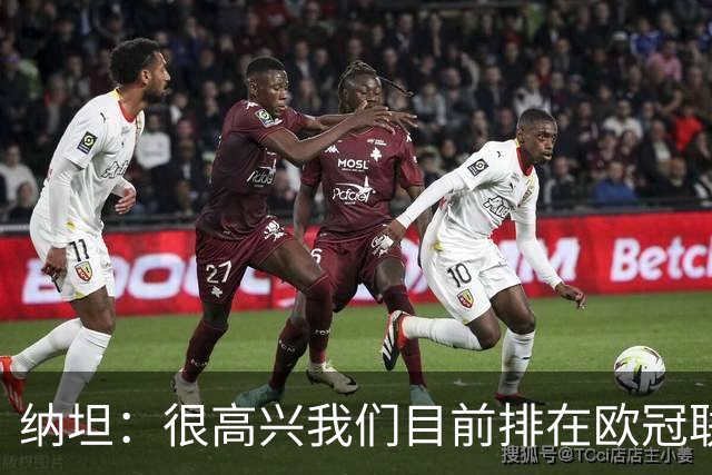 纳坦：很高兴我们目前排在欧冠联赛阶段第五，希望能继续赢球