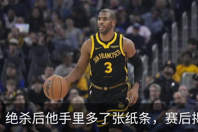 绝杀后他手里多了张纸条，赛后揭秘：是球迷送的飞镖票