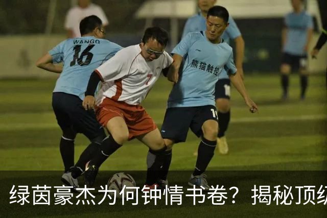 绿茵豪杰为何钟情书卷？揭秘顶级球星在文字中寻找的掌控感