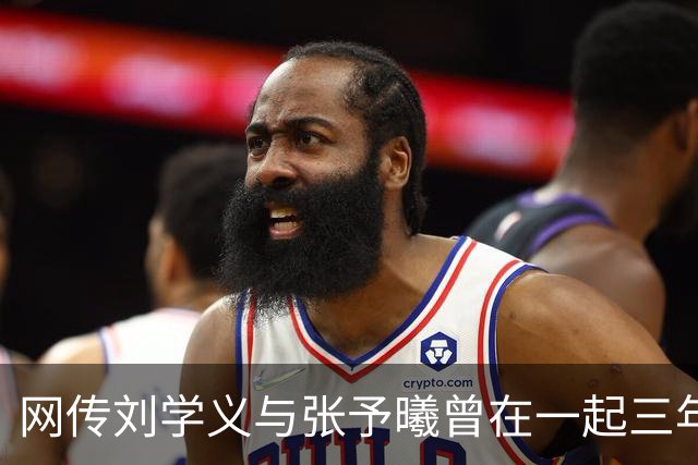 网传刘学义与张予曦曾在一起三年多引热议，双方工作室此前多次否认恋情
