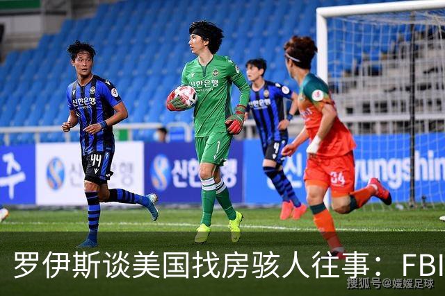 罗伊斯谈美国找房骇人往事：FBI与毒贩枪战过
