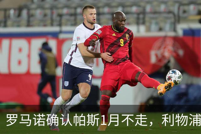 罗马诺确认帕斯1月不走，利物浦明夏将争抢这位天才