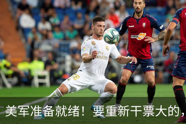 美军准备就绪！要重新干票大的，特朗普下令动手前，中方站了出来
