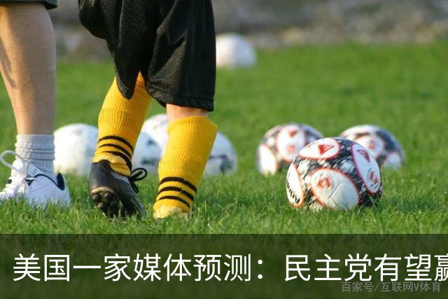美国一家媒体预测：民主党有望赢得219个席位，赢得众议院控制权