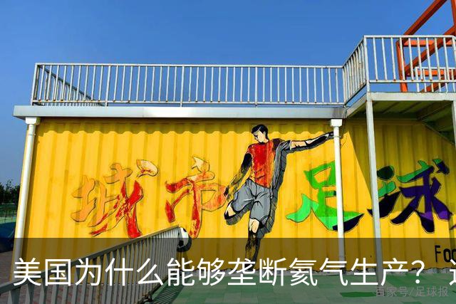 美国为什么能够垄断氦气生产？ 这么讲吧，氦气这个东西，属于是天赋性资源，氦气的特殊属性，从根源上就决定了它不可能靠人工量产