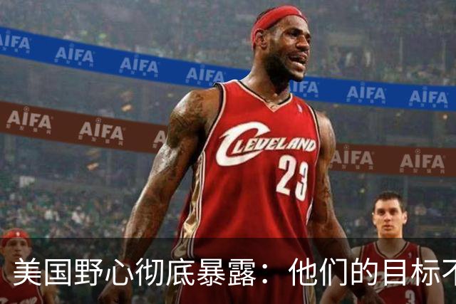 美国野心彻底暴露：他们的目标不是台海南海，而是中国最大的王牌