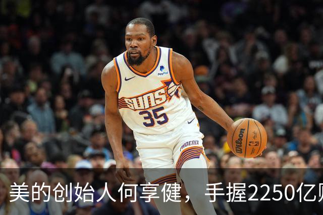 美的创始人何享健，手握2250亿财富却无人继承，三个孩子全是老总