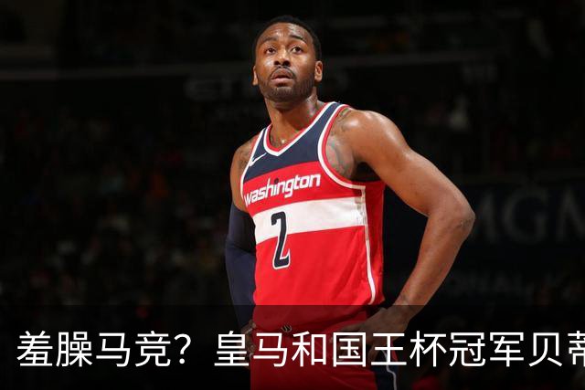 羞臊马竞？皇马和国王杯冠军贝蒂斯相互致敬