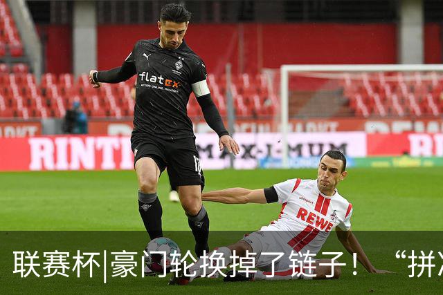 联赛杯|豪门轮换掉了链子！“拼凑”的阿森纳队被乙级弱队淘汰