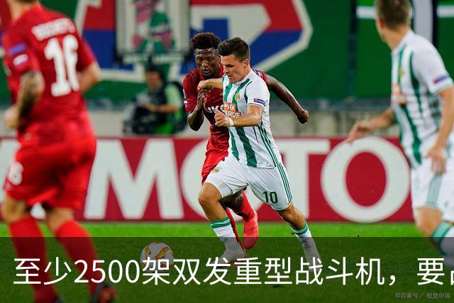 至少2500架双发重型战斗机，要占据全球同类型战机的6成？