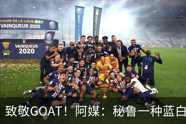 致敬GOAT！阿媒：秘鲁一种蓝白色小花被命名梅西鼠尾草