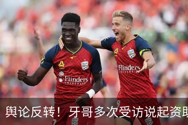 舆论反转！牙哥多次受访说起资助张雪的40万，网友拿来对标易军，有人怒斥其“有点居功自傲了”
