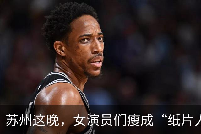 苏州这晚，女演员们瘦成“纸片人”，全败给了珠圆玉润的赌王千金