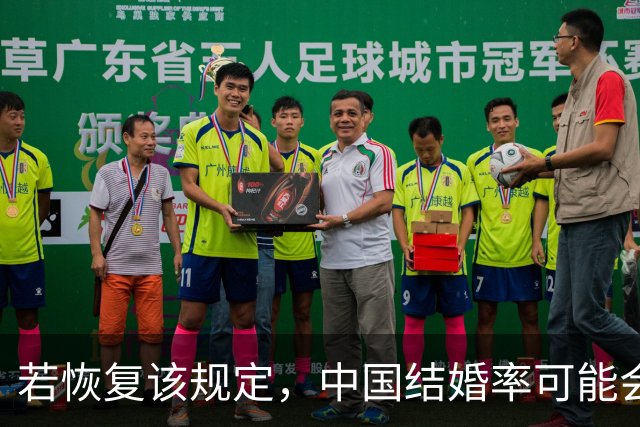 若恢复该规定，中国结婚率可能会迅速上涨，离婚率也会有所下降