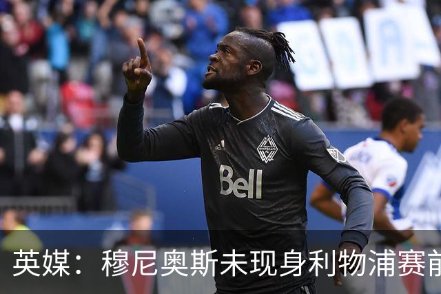 英媒：穆尼奥斯未现身利物浦赛前集合，能否出战黄潜存疑