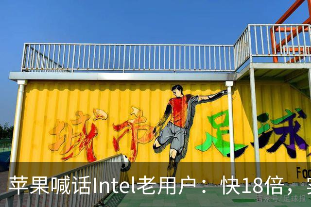苹果喊话Intel老用户：快18倍，实测只有2.5倍