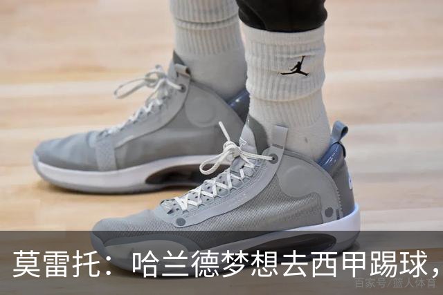 莫雷托：哈兰德梦想去西甲踢球，据我所知，他迟早有一天会去那