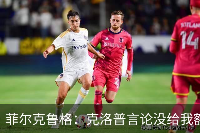 菲尔克鲁格：克洛普言论没给我额外激励，我不是为入选国家队踢球