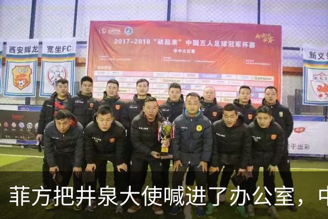 菲方把井泉大使喊进了办公室，中方直接把特奥多罗提溜了出来！