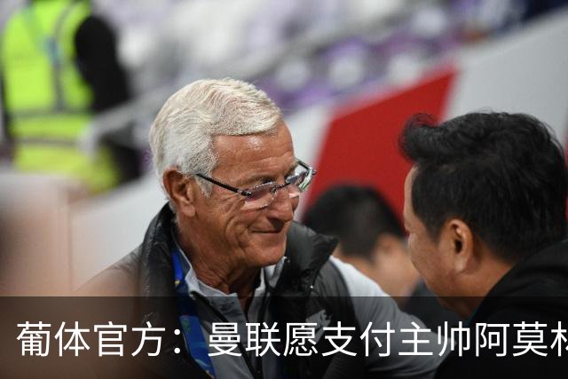 葡体官方：曼联愿支付主帅阿莫林的1000万解约金