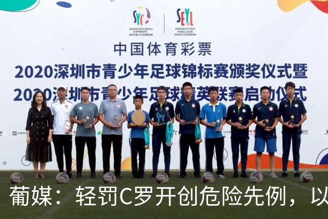 葡媒：轻罚C罗开创危险先例，以后国脚闹情绪离队只禁赛一个月