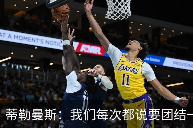 蒂勒曼斯：我们每次都说要团结一心，但须在场上真正展现出来