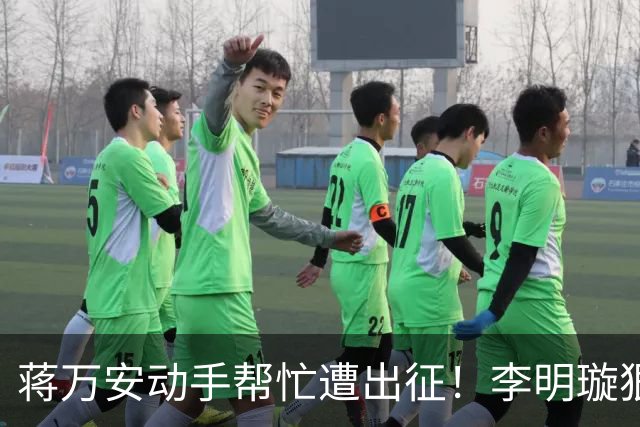 蒋万安动手帮忙遭出征！李明璇狠酸：不然要像侨委会开生日趴？