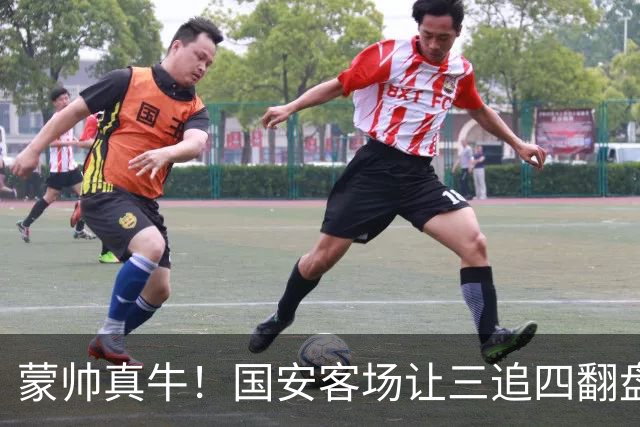 蒙帅真牛！国安客场让三追四翻盘河南，自输河南后20场不败！