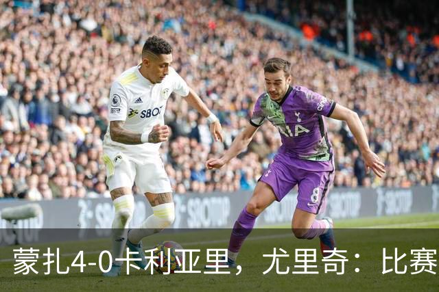 蒙扎4-0卡利亚里，尤里奇：比赛其实很艰难，下半场调整奏效
