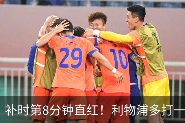 补时第8分钟直红！利物浦多打一人却没点球