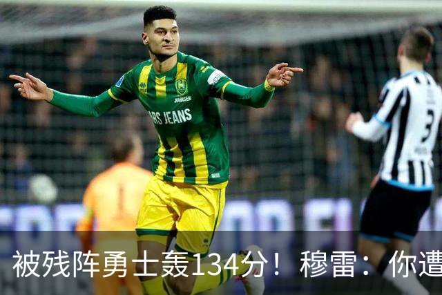 被残阵勇士轰134分！穆雷：你遭遇三连败也会拼命
