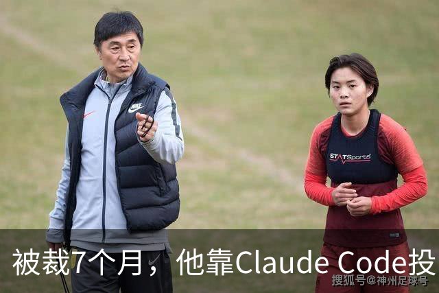 被裁7个月，他靠Claude Code投了69份简历，拿了20个面试：这个GitHub第一的求职工具，我跑完后发现它最值钱的不是“自动投”