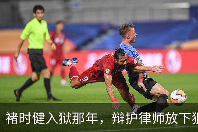 褚时健入狱那年，辩护律师放下狠话：这个案子，我什么都不怕