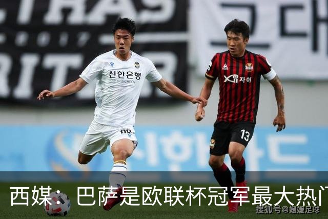 西媒：巴萨是欧联杯冠军最大热门 让所有对手胆寒
