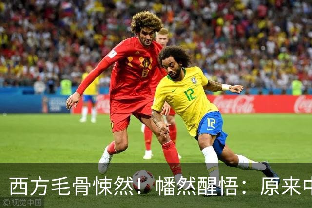 西方毛骨悚然！幡然醒悟：原来中国一直在单挑所有人！今无人能阻